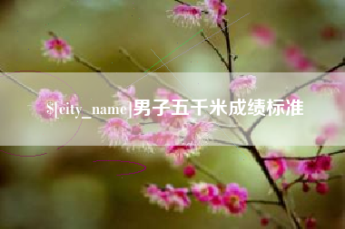承德男子五千米成绩标准