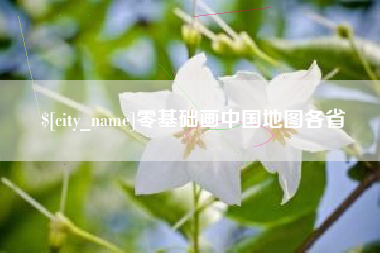 承德零基础画中国地图各省