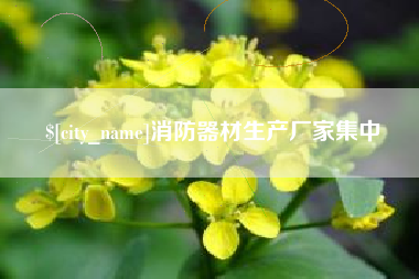 承德消防器材生产厂家集中