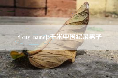 承德5千米中国纪录男子