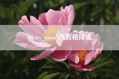 承德九宫格排法