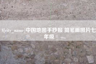 承德中国地图手抄报 简笔画图片七年级