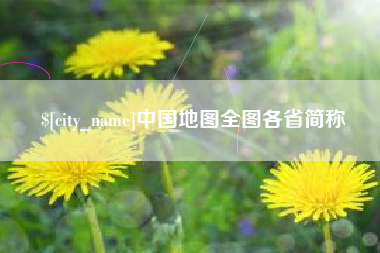 承德中国地图全图各省简称