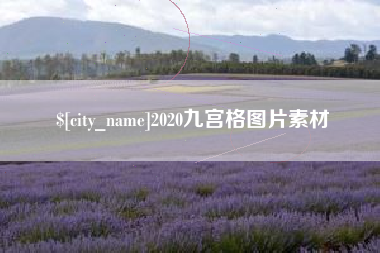 承德2020九宫格图片素材