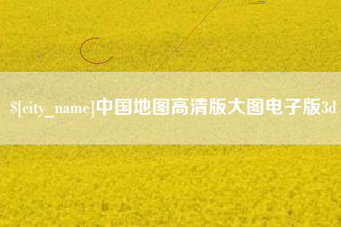 承德中国地图高清版大图电子版3d