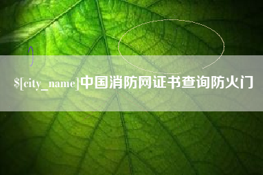 承德中国消防网证书查询防火门