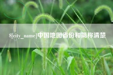 承德中国地图省份和简称清楚