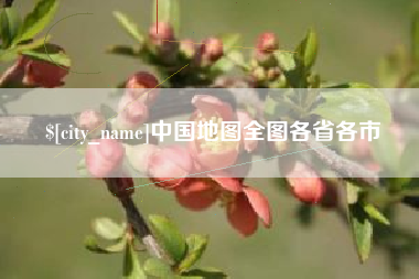承德中国地图全图各省各市