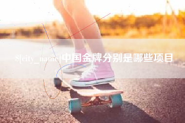 承德中国金牌分别是哪些项目