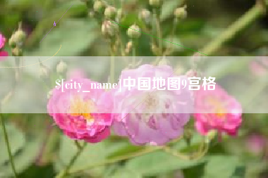 承德中国地图9宫格