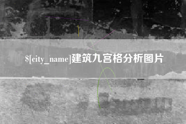 承德建筑九宫格分析图片