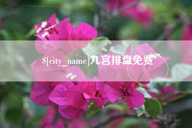 承德九宫排盘免费