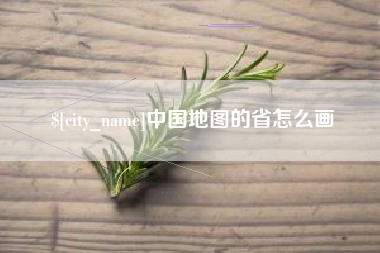 承德中国地图的省怎么画