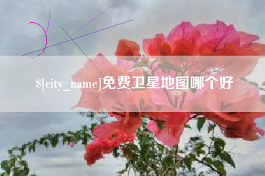 承德免费卫星地图哪个好