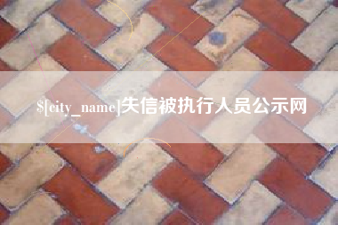 承德失信被执行人员公示网