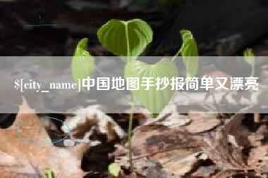 承德中国地图手抄报简单又漂亮