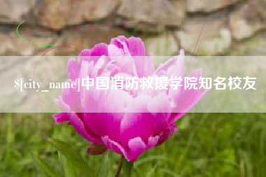 承德中国消防救援学院知名校友