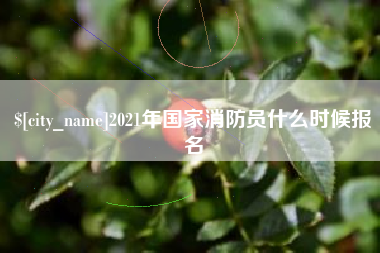 承德2021年国家消防员什么时候报名