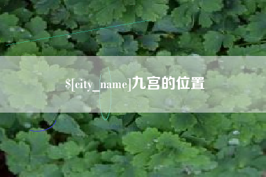 承德九宫的位置