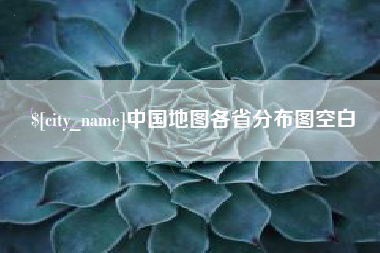 承德中国地图各省分布图空白