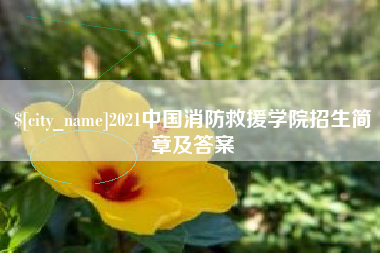 承德2021中国消防救援学院招生简章及答案