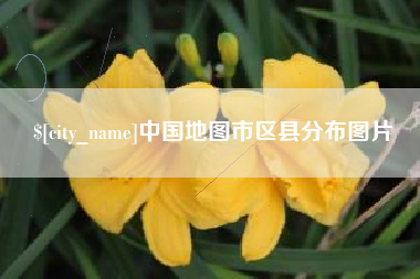 承德中国地图市区县分布图片