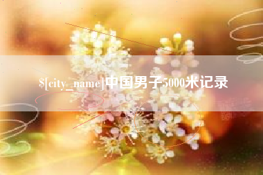承德中国男子5000米记录