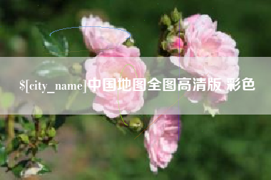 承德中国地图全图高清版 彩色
