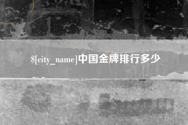 承德中国金牌排行多少