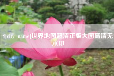承德世界地图超清正版大图高清无水印
