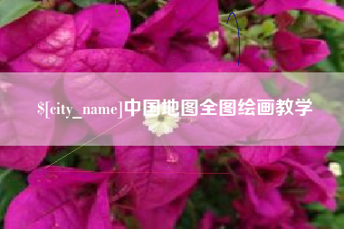 承德中国地图全图绘画教学