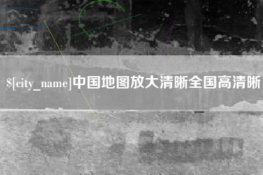 承德中国地图放大清晰全国高清晰