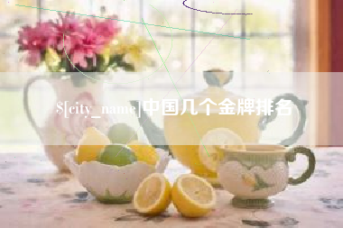 承德中国几个金牌排名