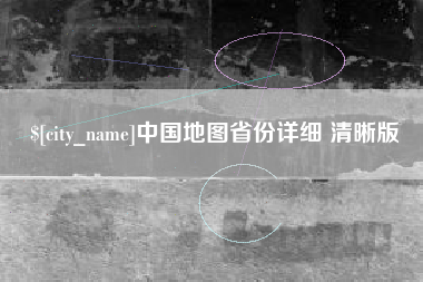 承德中国地图省份详细 清晰版