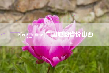 承德中国地图省份山西