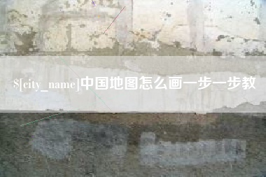承德中国地图怎么画一步一步教