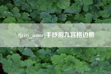 承德手抄报九宫格边框