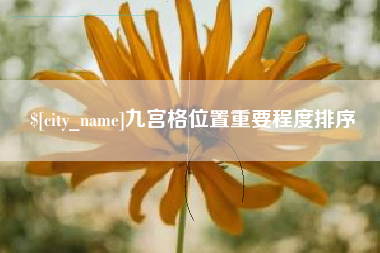 承德九宫格位置重要程度排序