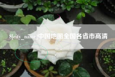 承德中国地图全国各省市高清