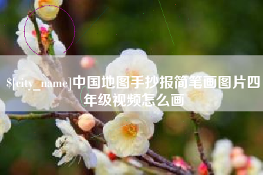 承德中国地图手抄报简笔画图片四年级视频怎么画
