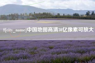 承德中国地图高清30亿像素可放大