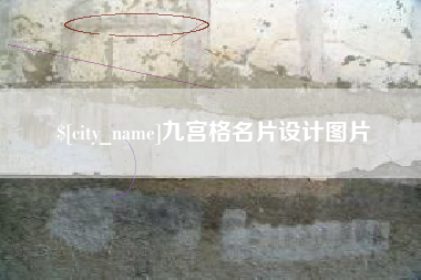 承德九宫格名片设计图片