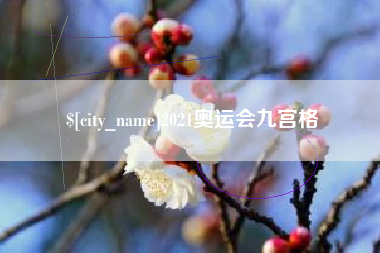 承德2021奥运会九宫格