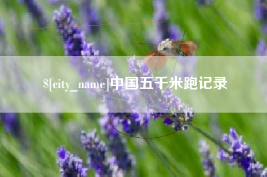 承德中国五千米跑记录 承德中国五千米跑记录