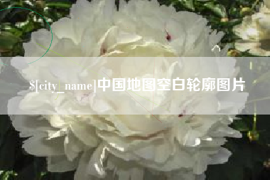 承德中国地图空白轮廓图片