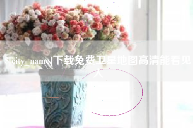 承德下载免费卫星地图高清能看见人