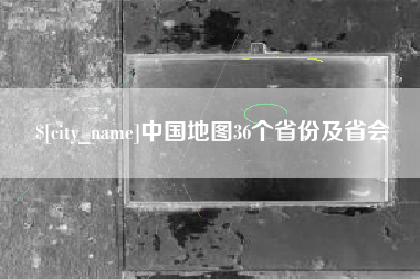 承德中国地图36个省份及省会