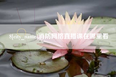 承德消防网络直播课在哪里看