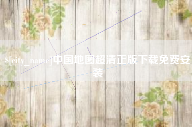 承德中国地图超清正版下载免费安装
