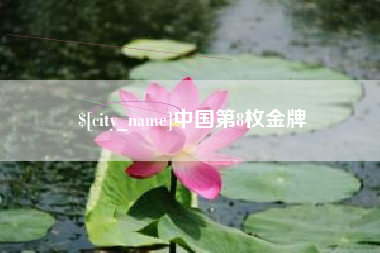 承德中国第8枚金牌